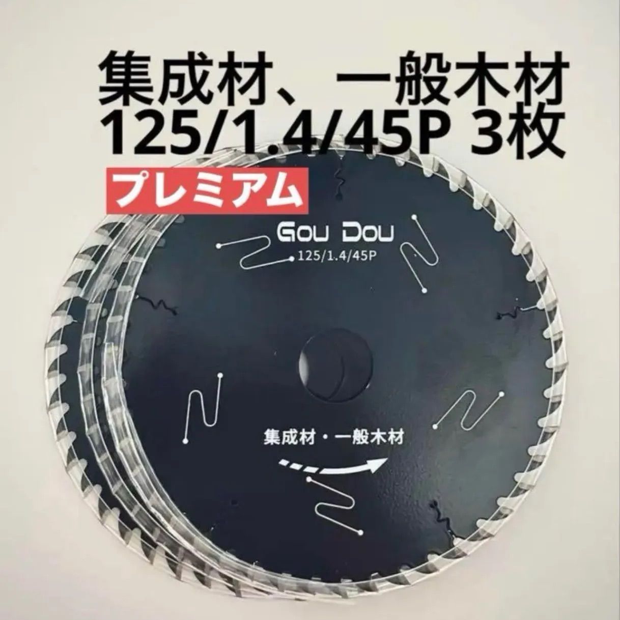 GouDouチップソー125/1.4/45pマルノコ木工用フッ素コーティング5枚 GouDouチップソー125/1.4/45pマルノコ木工用フッ素コーティング5枚