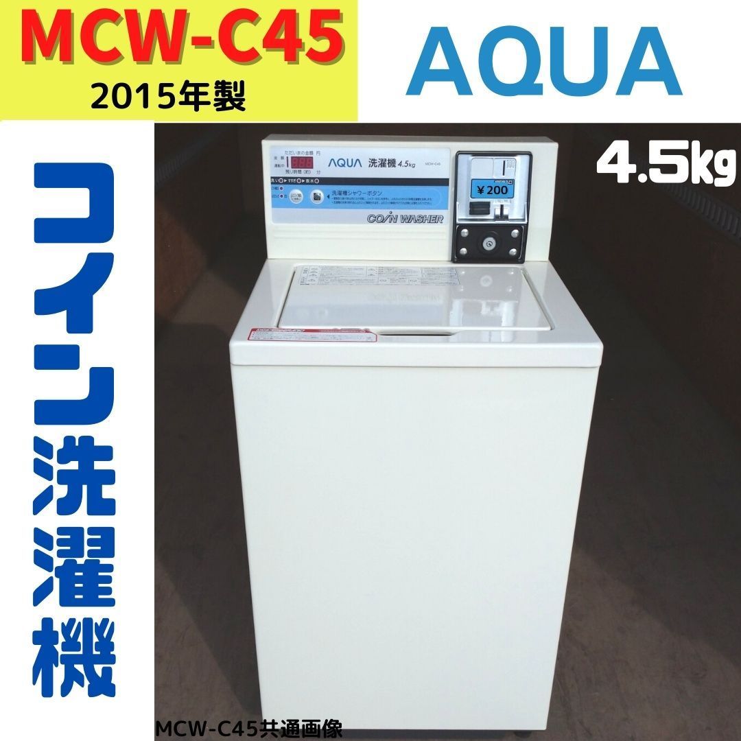 中古】MCW-C45 コイン洗濯機 AQUA 2015年製 4.5kg ④