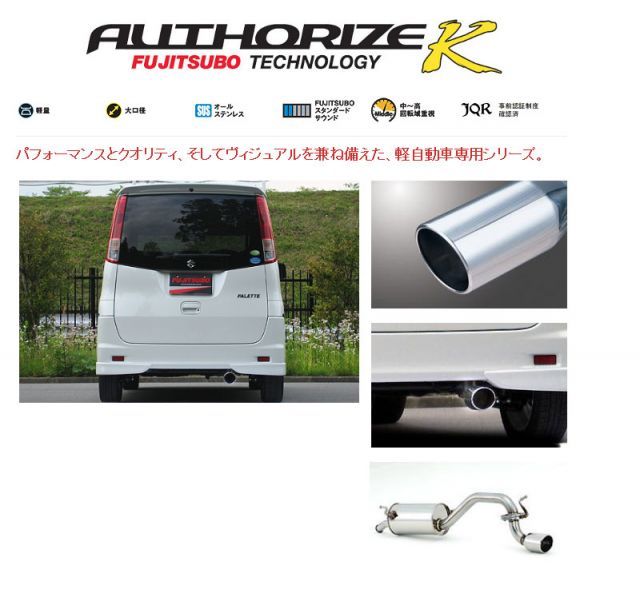 フジツボ]MK21S パレット・SW(ターボ/2WD)用マフラー(オーソライズK 