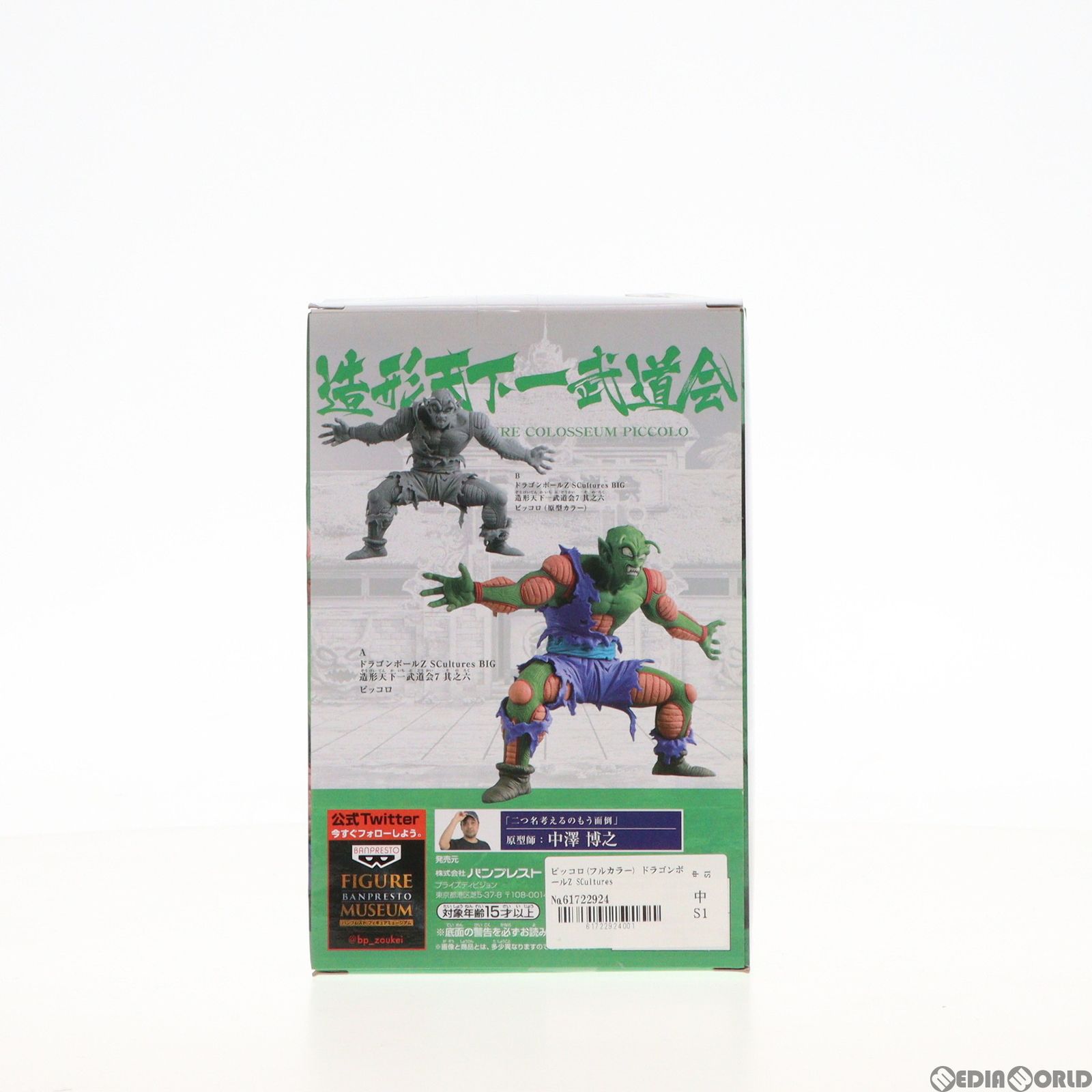 ドラゴンボールＺフィギュア ピッコロ(フルカラー) ドラゴンボールZ SCultures BIG 造形天下一武道