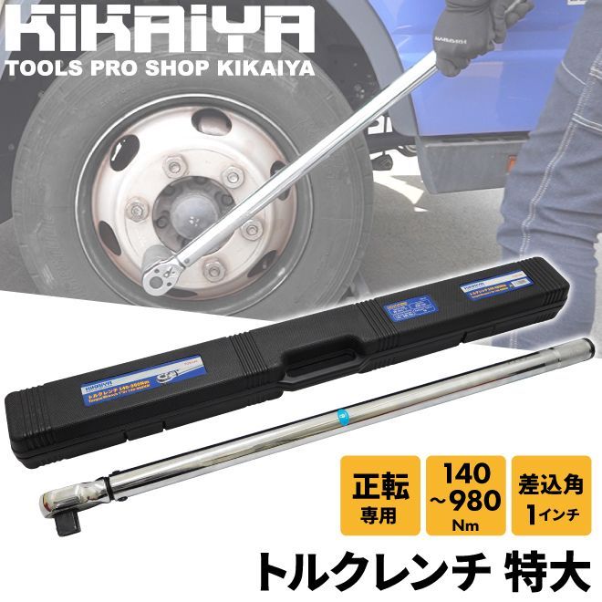 KIKAIYA トルクレンチ トラック用 140-980Nm 1DR プレセット型 右ねじ 大型車 バス タイヤ交換 ホイール交換 メンテナンス タイヤ ラチェット