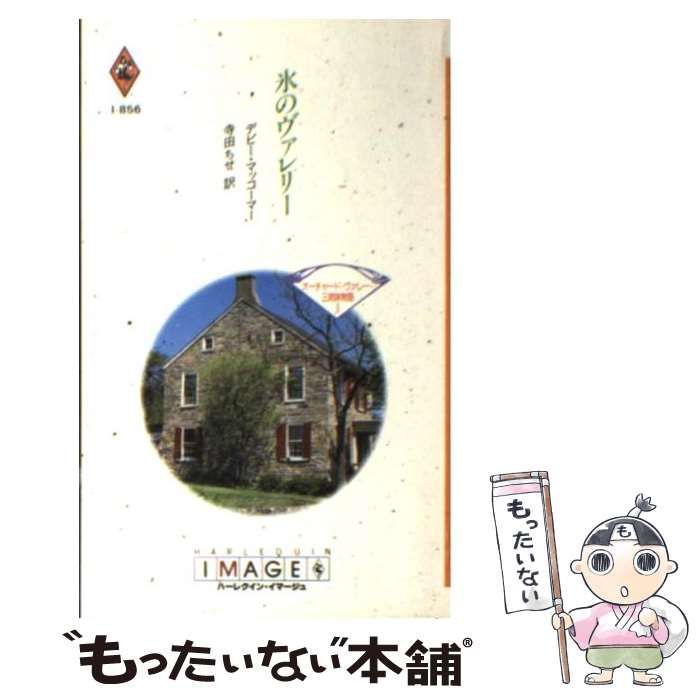 【中古】 氷のヴァレリー オーチャード・ヴァレー三姉妹物語１/ハーパーコリンズ・ジャパン/デビー・マッコーマー 中古】 氷のヴァレリー (ハーレクイン・イマージュ I856