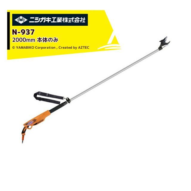 ニシガキ 充電式太剪定ばさみ 太丸充電プロ2000 N-937本体のみ 2 000mm 電動 果樹 高枝 樹木 剪定 剪定バサミ はさみ