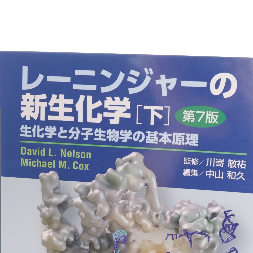 レーニンジャーの新生化学 上下 第7版 レーニンジャーの新生化学 上下 第7版 □ 廣川書店 レーニン
