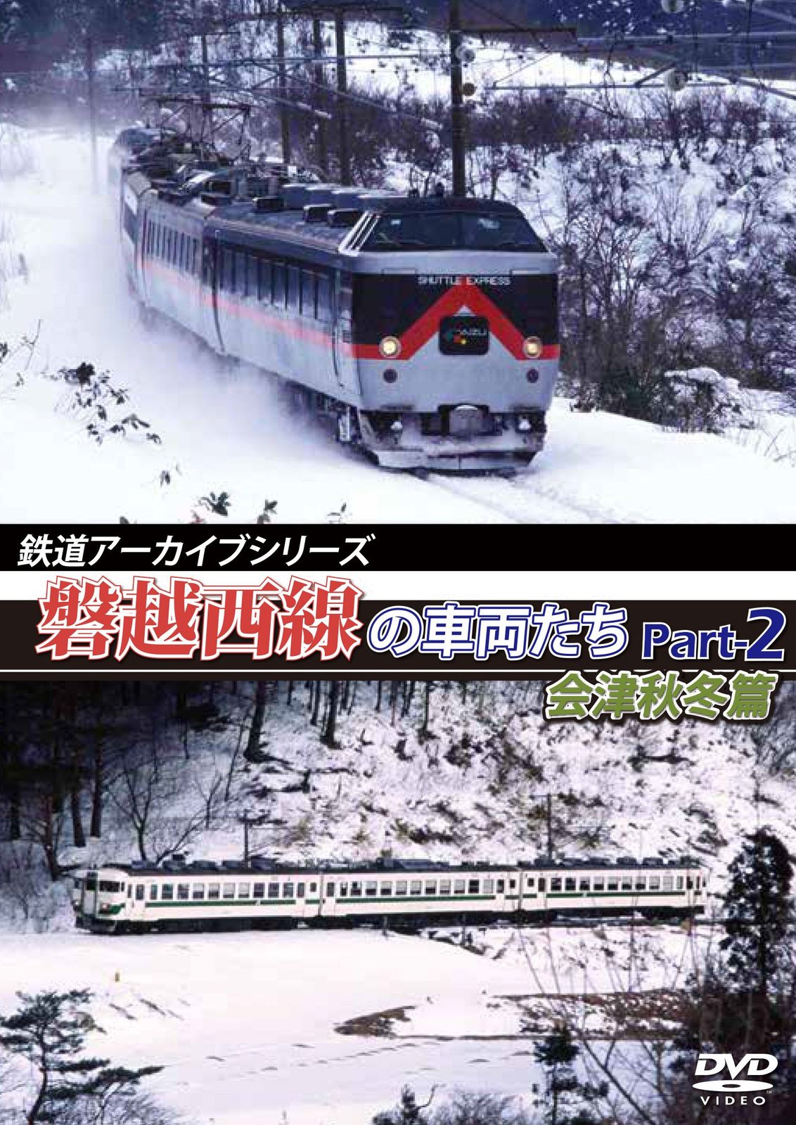 鉄道アーカイブシリーズ 磐越西線の車両たち Part-2 会津秋冬篇 [DVD](中古品) - メルカリ