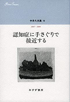 【中古】 中井久夫集 10 「認知症に手さぐりで接近する 2007-2009」