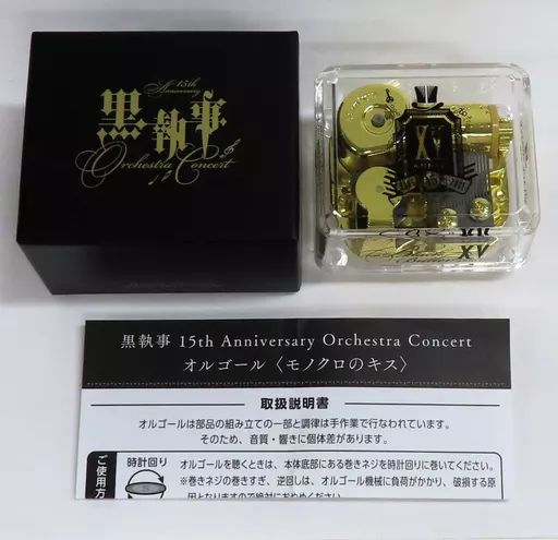 中古】雑貨 タイトルロゴ オルゴール(曲：モノクロのキス) 「黒