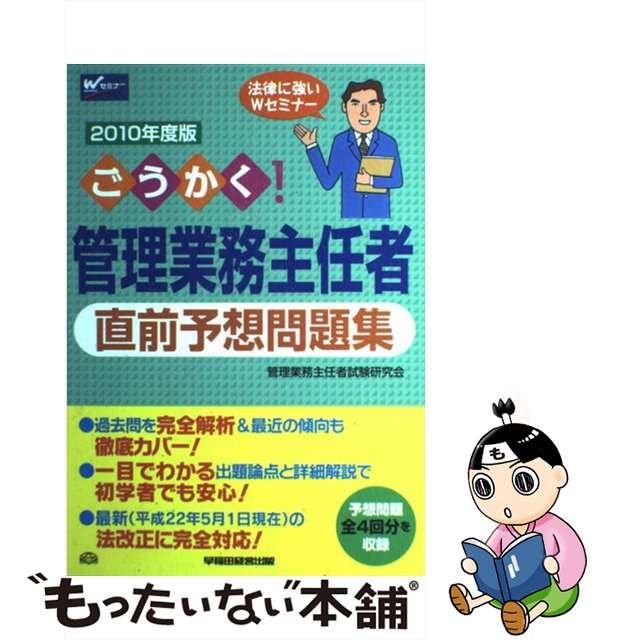 ごうかく！管理業務主任者直前予想問題集 ２０１０年版/早稲田経営出版 ...