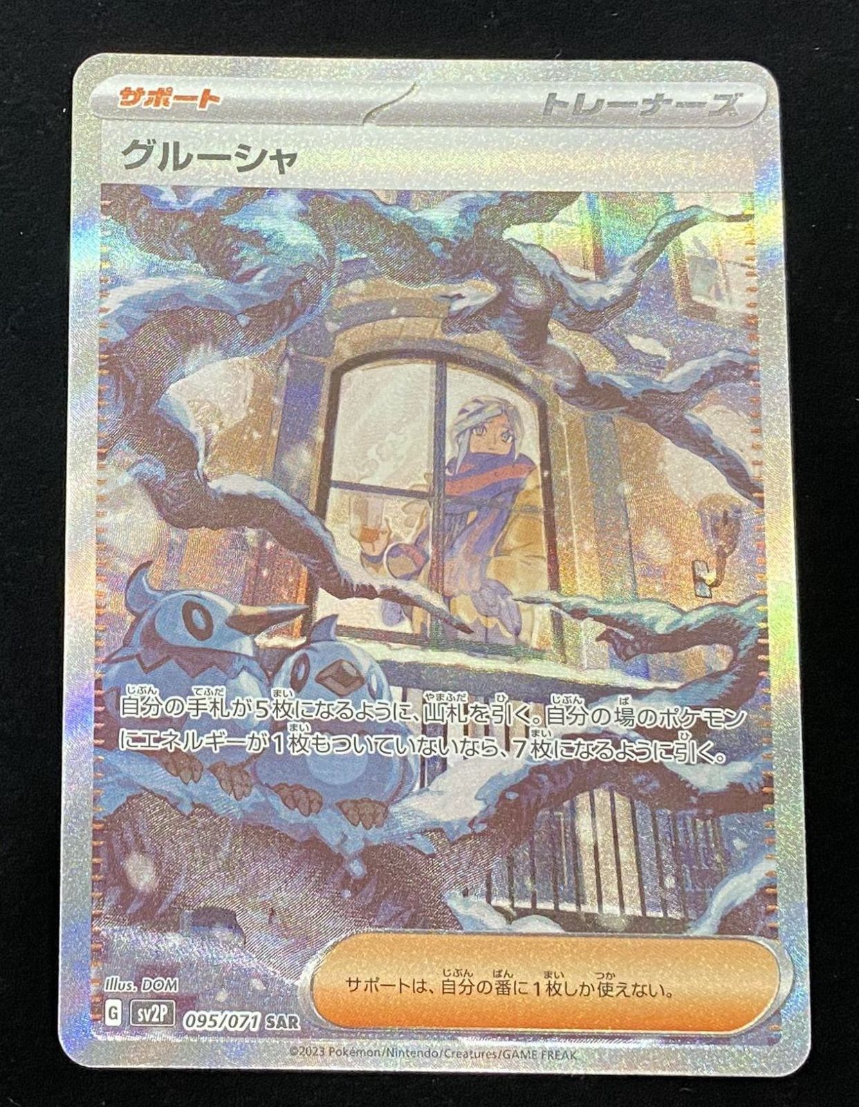 ポケモンカード SAR グルーシャ SV2P 095/071 トレカ 【中古品】 【39 