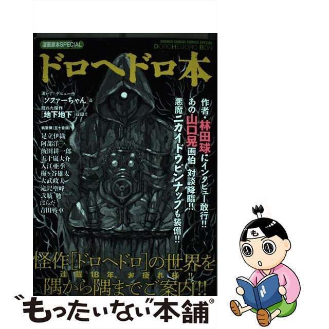 中古】 ドロヘドロ本 漫画家本SPECIAL （少年サンデーコミックススペシャル） / 林田球 / 小学館 - メルカリ