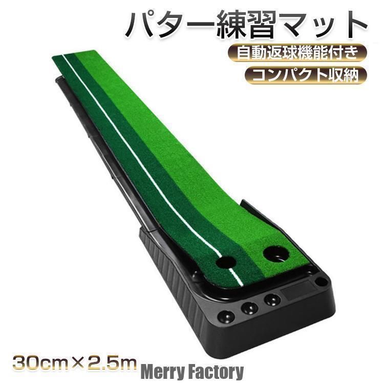 パター練習マット ゴルフ 30cmx2.5m 自動返球 室内 スポーツ ゴルフ 練習 グッズ マット パターマット ゴルフ練習用具 屋外 ゴルフマット