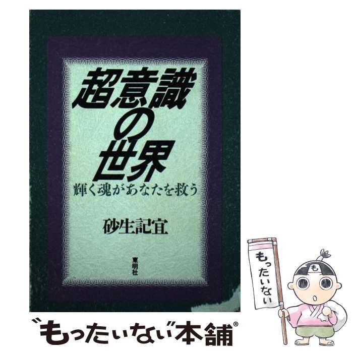 中古】 超意識の世界 輝く魂があなたを救う / 砂生 記宜 / 東明