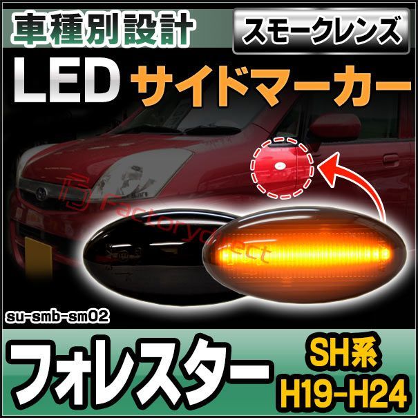 ll-su-smb-sm02 (ON-OFF点灯 スモークレンズ) Forester フォレスター (SH系 H19.12-H24.10 2007.12-2012.10) SUBARU スバル LEDサイドマーカー (カスタム パーツ led ウインカー ウィ