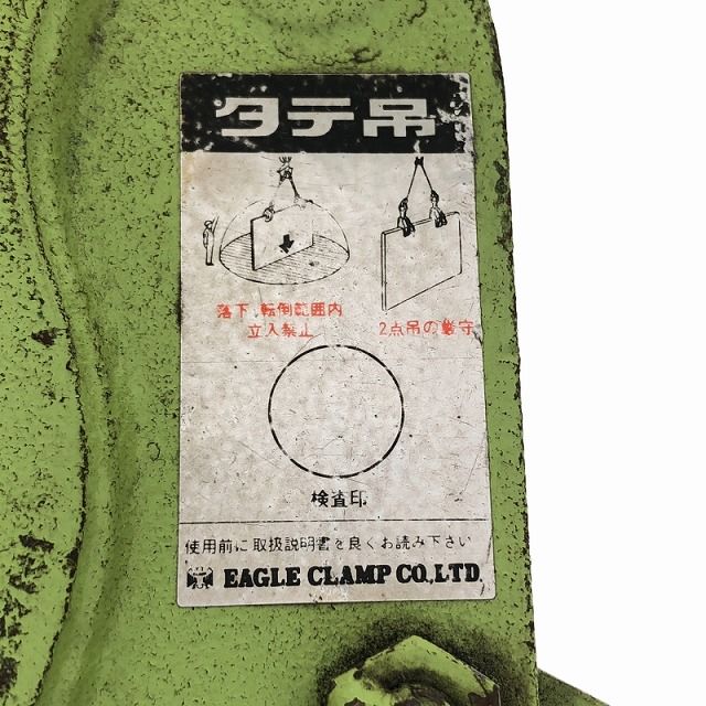 ☆中古品☆EAGLE CLAMP イーグルクランプ 1TON 鉄鋼縦つり用