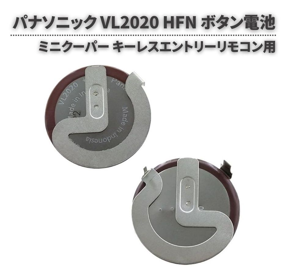 パナソニック VL2020 HFN ミニクーパー R52 R53 E38 E39 E46 リモコン 交換 ボタン電池 コイン電池 バッテリー タブ付き  端子付き 1個 E611