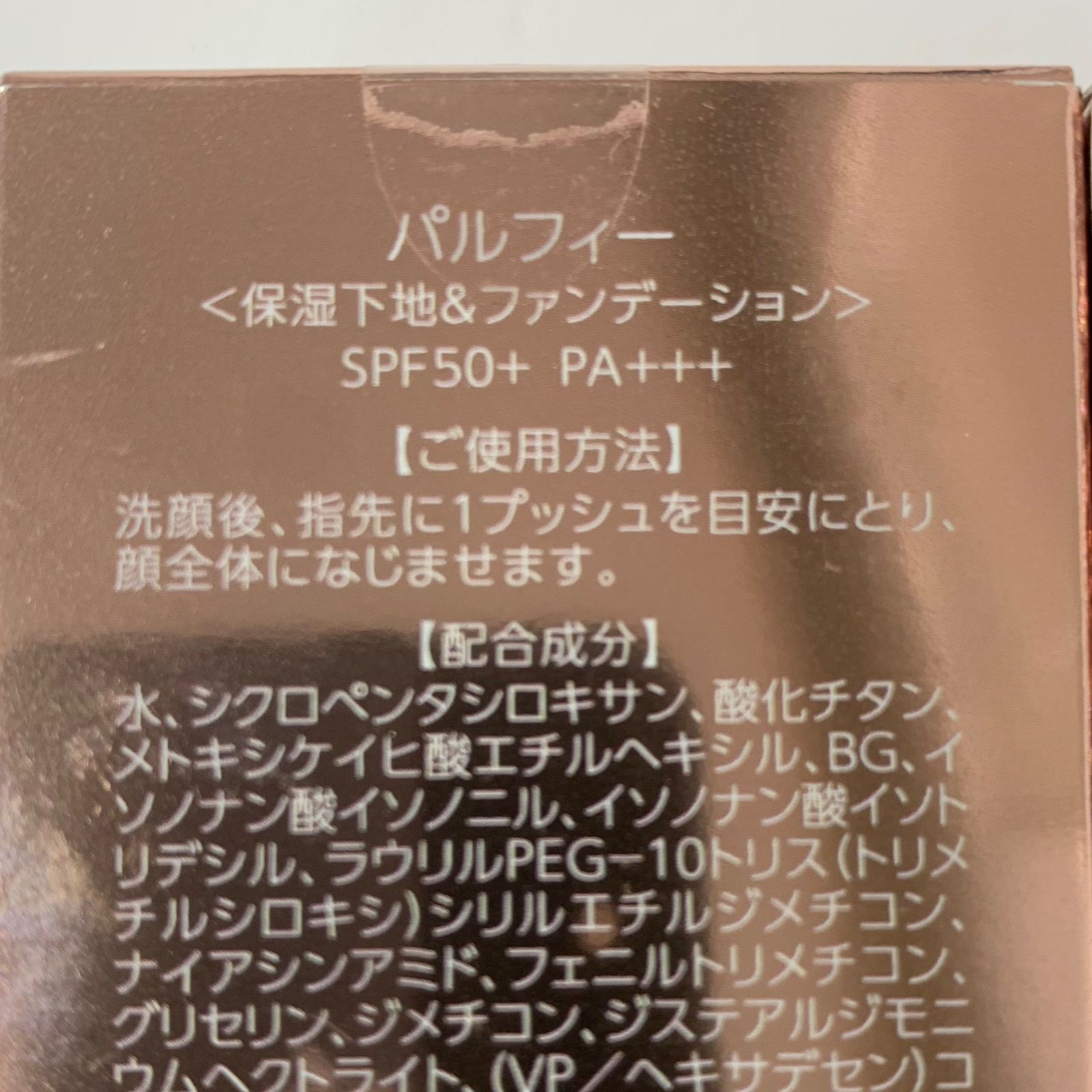パルフィー 化粧下地＆ファンデーション 2本セット 専用出品 PARUFY