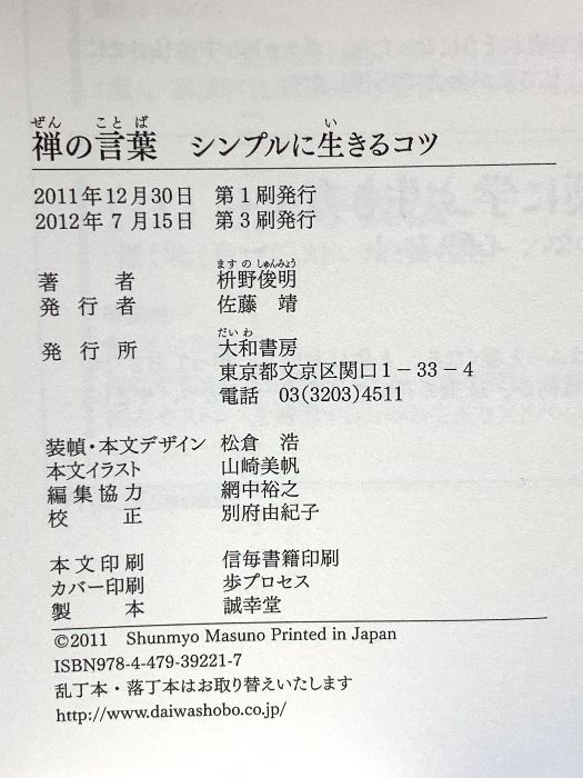 禅の言葉 ~シンプルに生きるコツ~ 大和書房 枡野　俊明