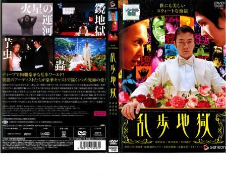 乱歩地獄【邦画 中古 DVD】レンタル落ち - メルカリ