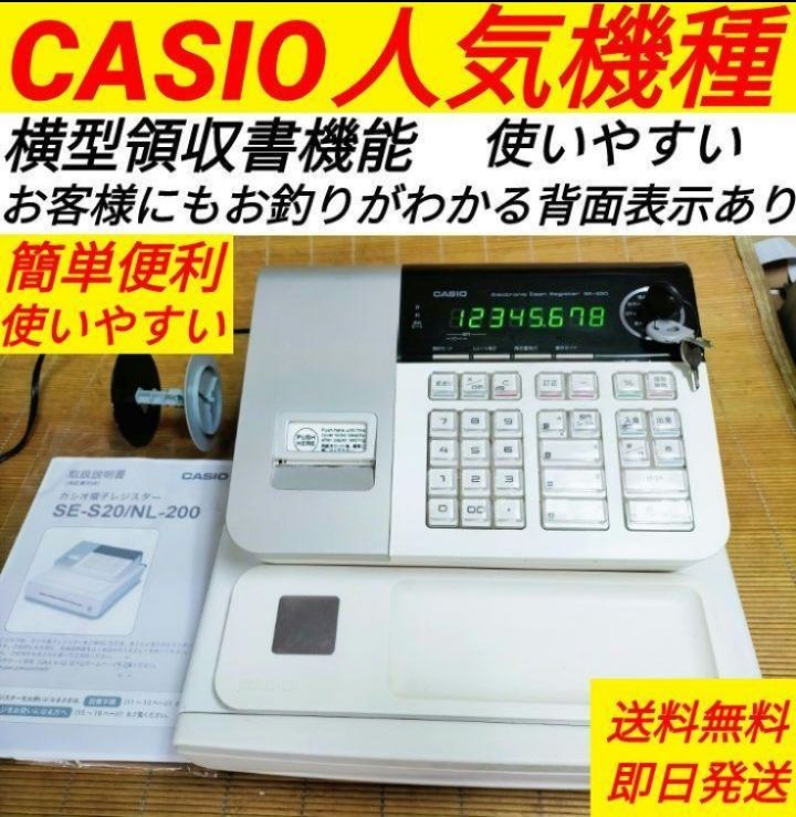 カシオレジスター SE-S20/NL200 人気機種 送料無料 399391