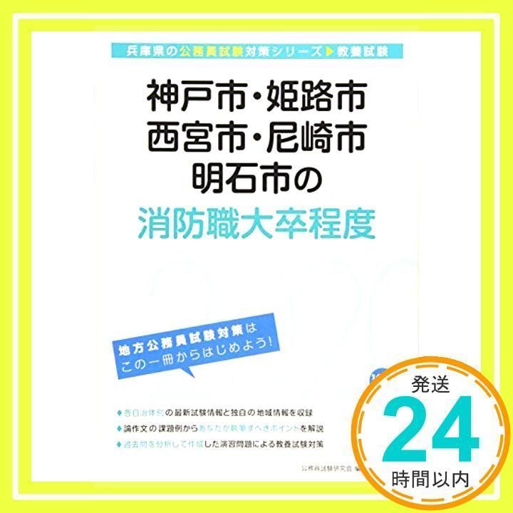 【中古】 神戸市・姫路市・西宮市・尼崎市・明石市の消防職大卒程度（2021年度版） 神戸市・姫路市・西宮市・尼崎市・ 明石市の消防職大卒程度 2020年度版