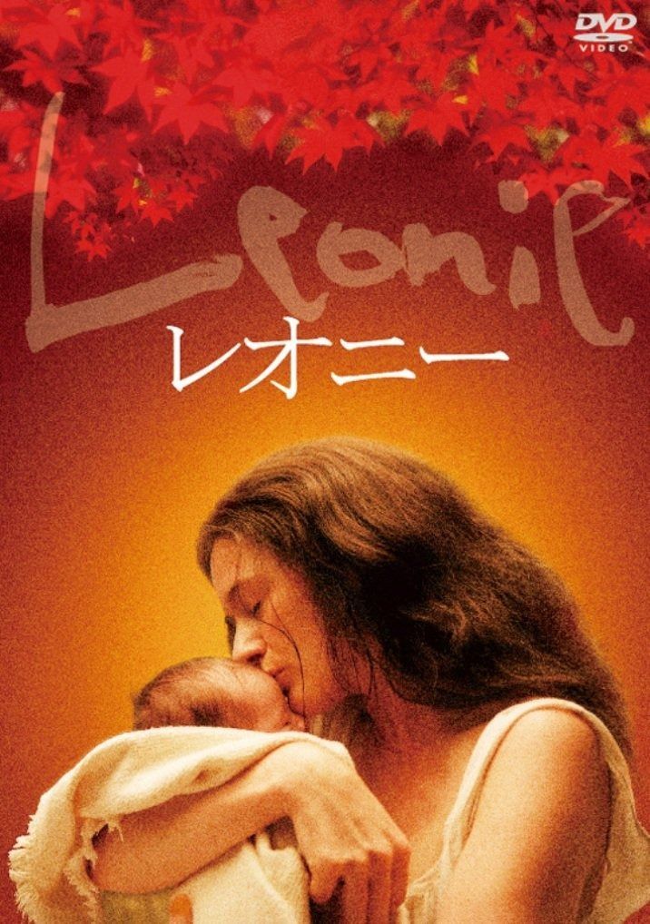 レオニー DVD