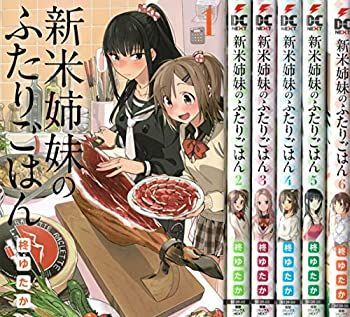 非常に良い】 新米姉妹のふたりごはん コミック 1-6巻セット