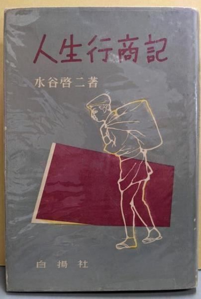 【中古】人生行商記／水谷啓二 著／白楊社 中古】人生行商記／水谷啓二 著／白楊社