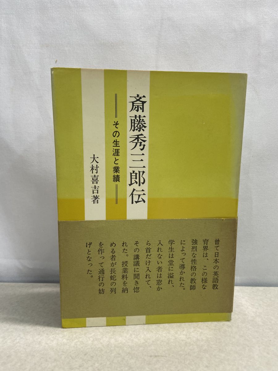 【函・本体ビニールカバー】斎藤秀三郎伝 その生涯と業績 大村喜吉 吾妻書房 函・本体ビニールカバー】斎藤秀三郎伝 その生涯と業績 大村喜吉