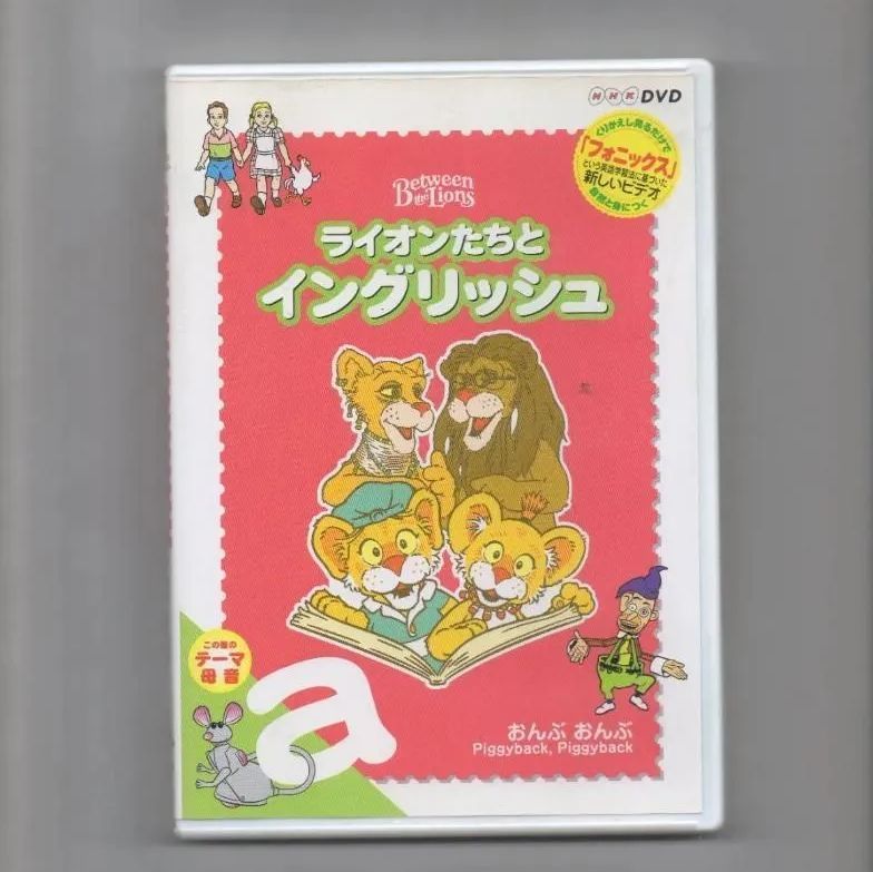 ライオンたちとイングリッシュ a ~おんぶおんぶ [DVD] - メルカリ