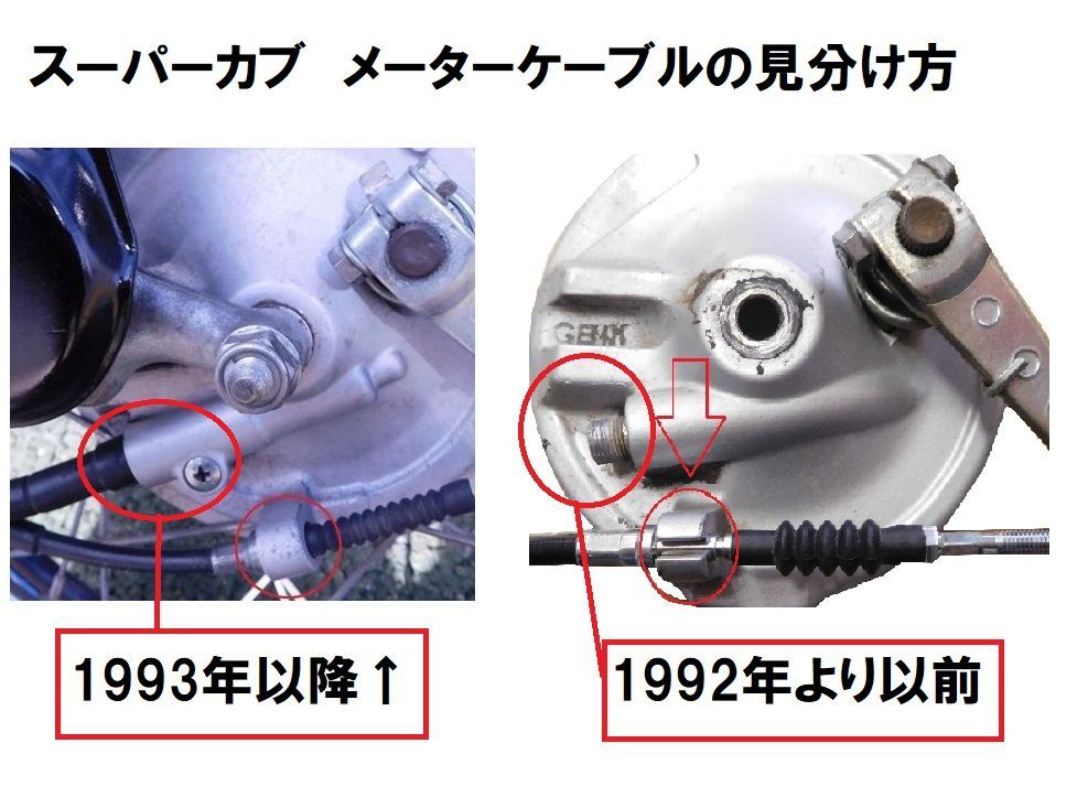 HA02 スーパーカブ90 純正スピードメーターケーブル 1992年以前