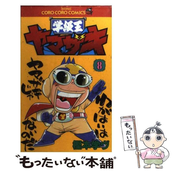 【中古】 学級王ヤマザキ 第８巻/小学館/樫本学ヴ 学級王ヤマザキ 8 | 書籍 | 小学館