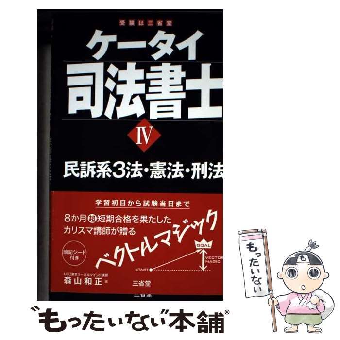 ケータイ司法書士IV 2022 民訴系3法・憲法・刑法 (ケータイ司法