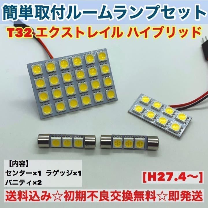 日産 エクストレイル T32 T10 LED 室内灯 パネルタイプ ルームランプセット 爆光 ホワイト パーツ - メルカリ