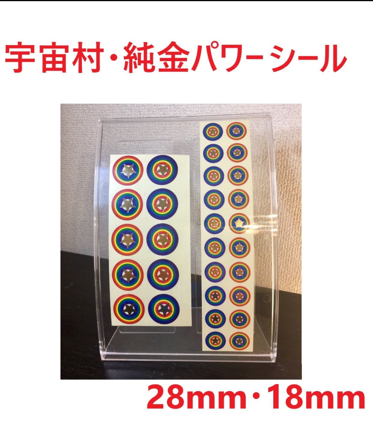 開運☆宇宙村・純金パワーシール18mm10組&28mm5組(正規品