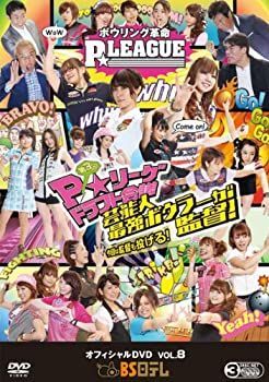 中古】 ボウリング革命 P☆LEAGUE オフィシャルDVD VOL.8 ~第3回