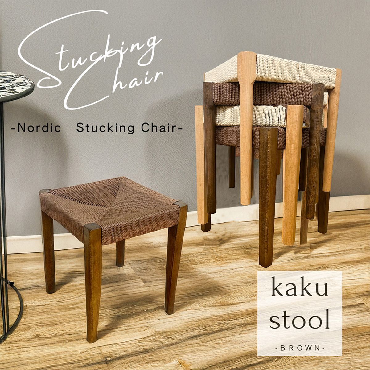 後藤家具 北欧スタイル ノルディックスツール ペーパーコード