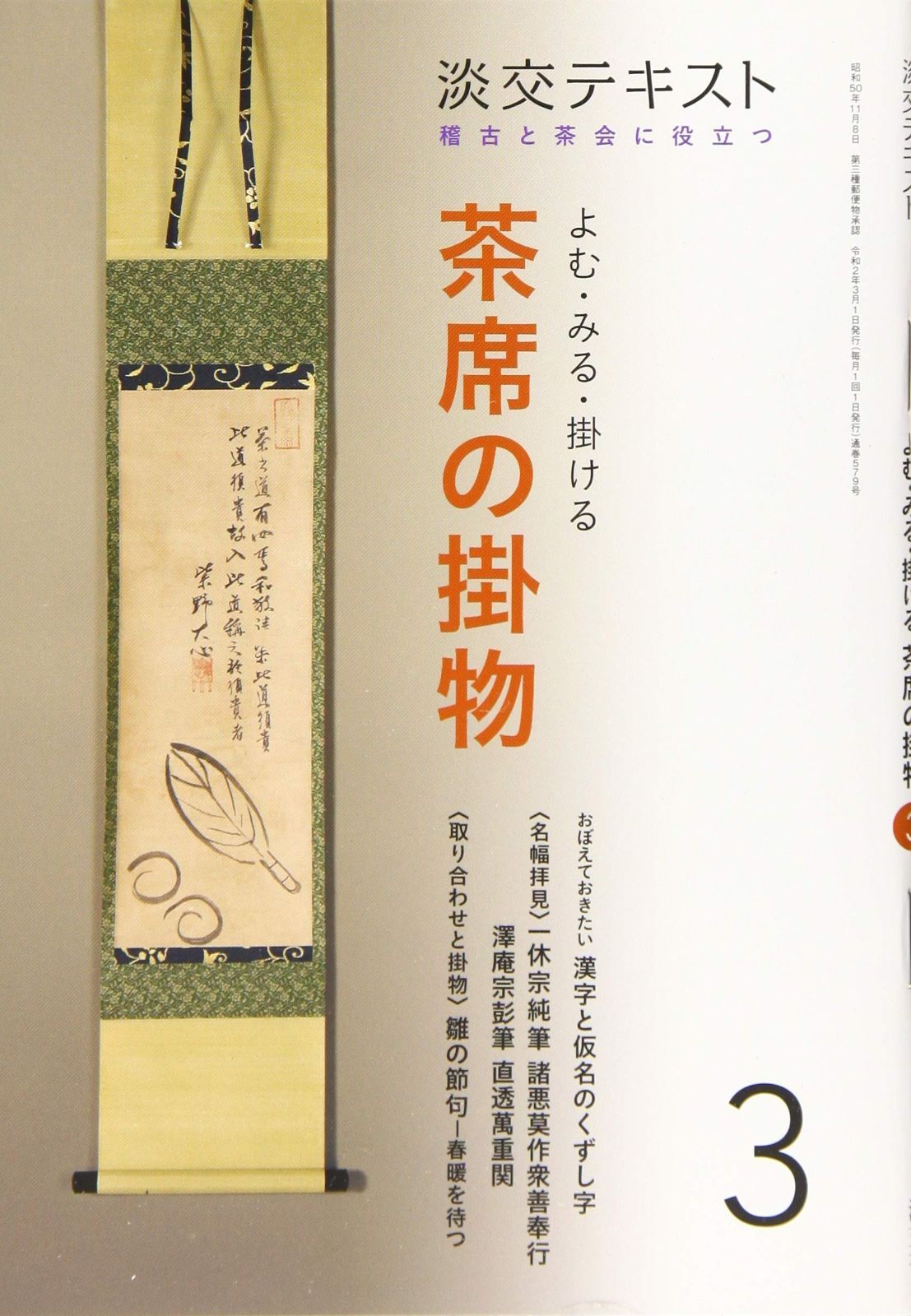 稽古と茶会に役立つ よむ・みる・掛ける | 茶席の掛物12 3-淡交社 0 稽古と茶会に役立つ よむ・みる・掛ける 茶席の掛物3 (淡交テキスト)