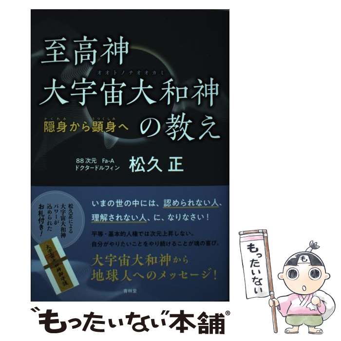 【中古】 至高神大宇宙大和神(オオトノチオオカミ)の教え 隠身から顕身へ / 松久正 / 青林堂