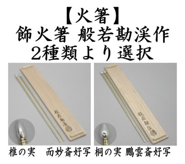 遠州好 椎頭飾火箸 茶道具 遠州好 宣徳椎頭 飾火箸 十代 中川浄益(作) 共箱 | 古美術ささき