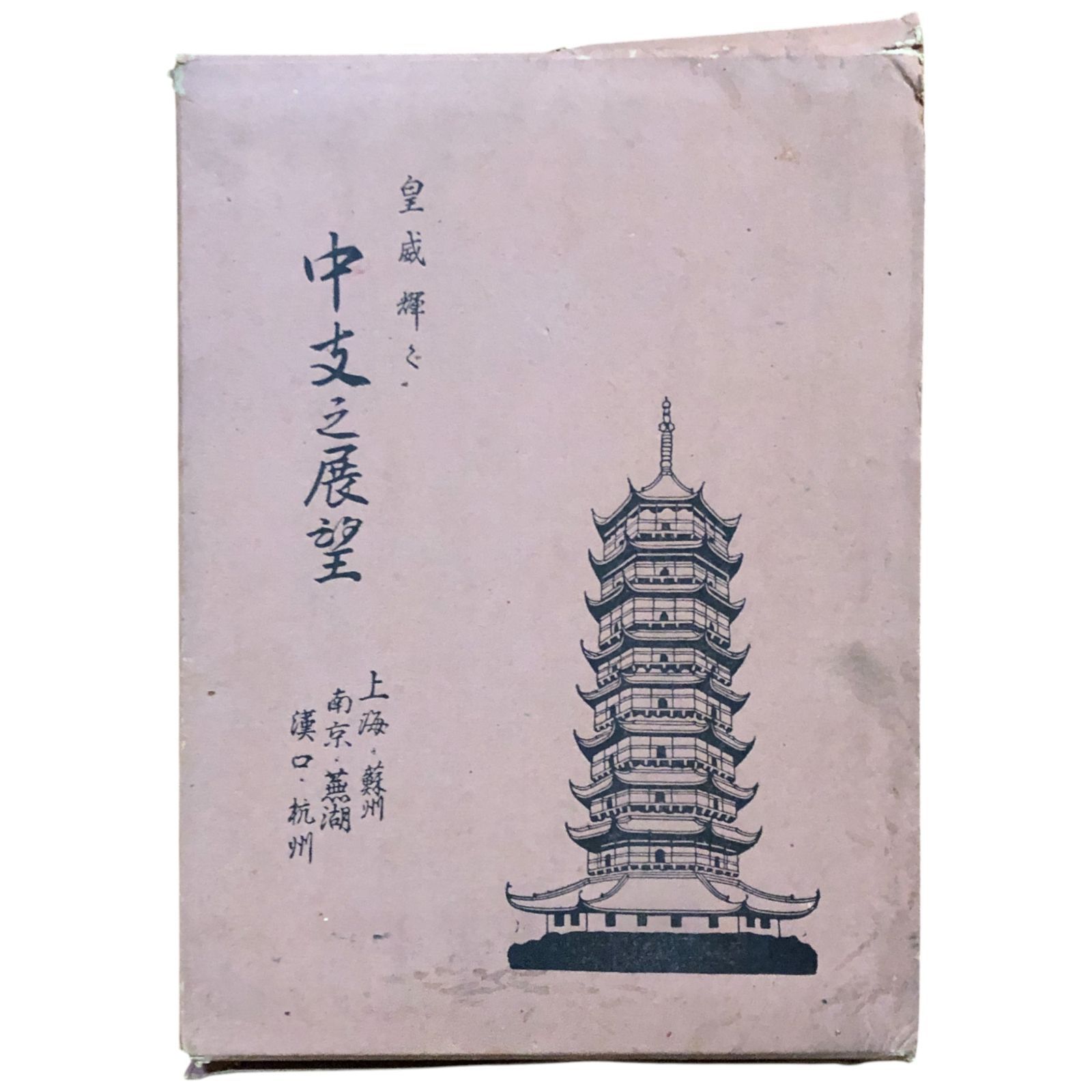 念記　大那支　戦争の記録　支那事変 皇威輝ク中支之展望 坂口得一郎（発行人） 大亜公司 昭和13年