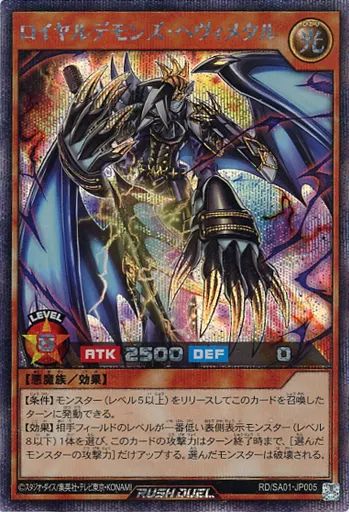 中古】遊戯王ラッシュデュエル RD/SA01-JP005[SE]：ロイヤルデモンズ
