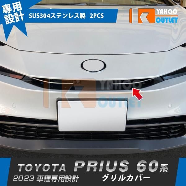 セール トヨタ 新型 プリウス 60系 5代目 2023年1月? フロントグリルカバー プロテクター ガーニッシュ 傷防止 ステンレス製 鏡面 外装 2P 5982