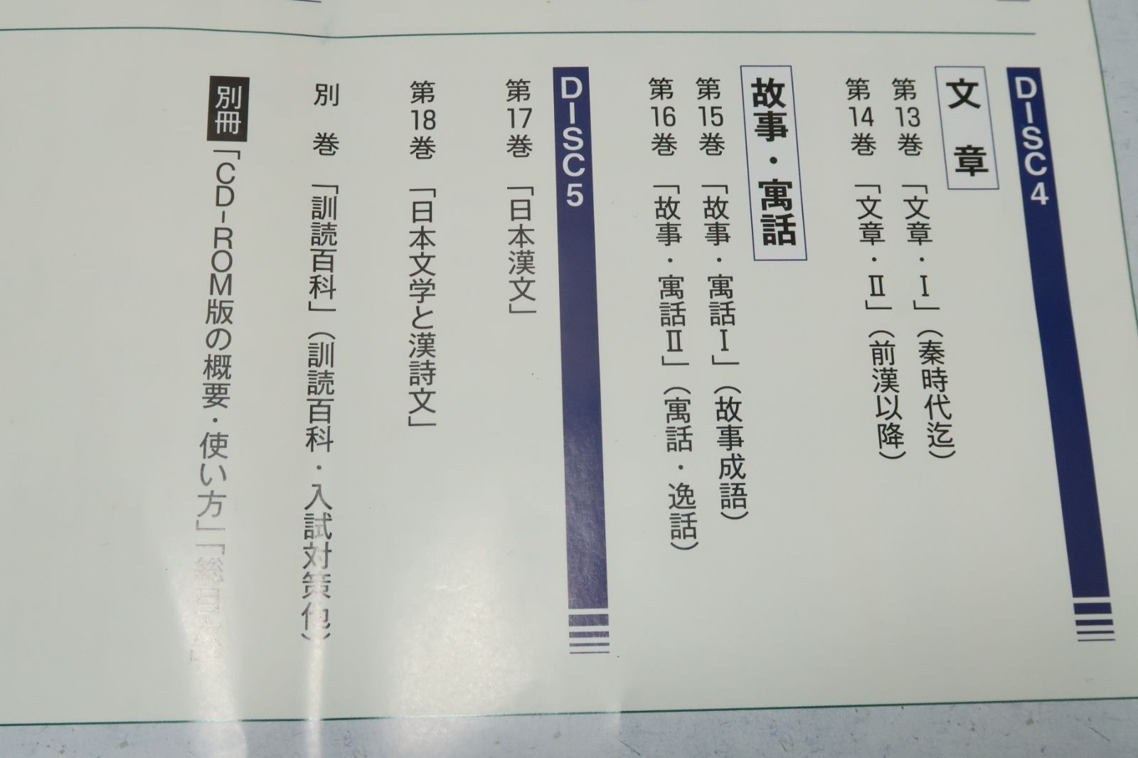 ◉CD-ROM 版　漢詩・漢文解釈講座CD5枚別巻◉ 漢詩・漢文解釈講座（CD－ROM版）｜救急法・食育etc