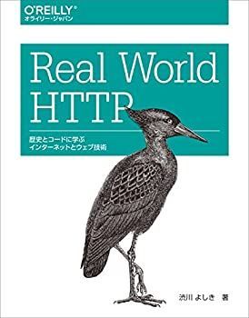 【中古】 Real World HTTP —歴史とコードに学ぶインターネットとウェブ技術