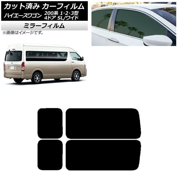 カーフィルム ハイエース200 1/2/3型 グランドキャビン コミューター リア 3列目 左右固定窓 ミラータイプ AP-WFMF0141-RD2A