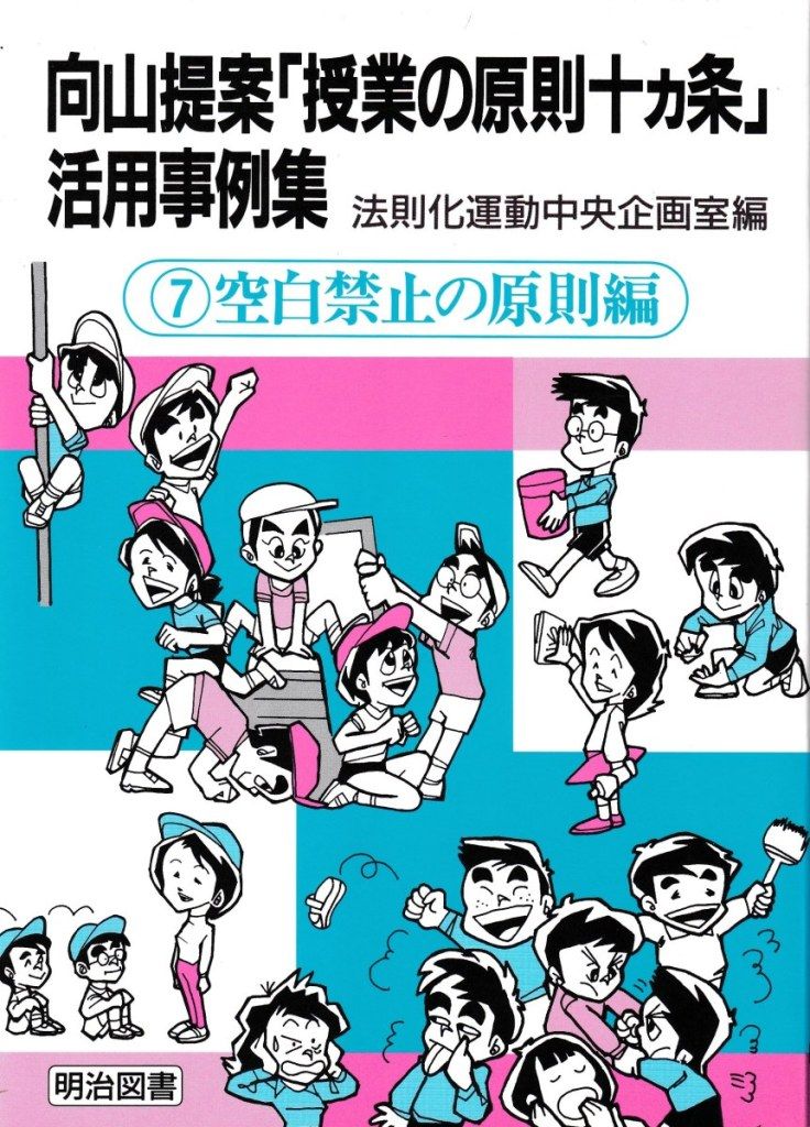 向山提案「授業の原則十カ条」活用事例集7空白禁止の原則編