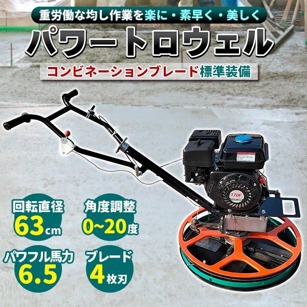 トロウェル パワートロウェル 機械ゴテ 土間施工 エンジン式 コテ仕上 不陸調整 コンクリート均し 6.5馬力 4枚刃