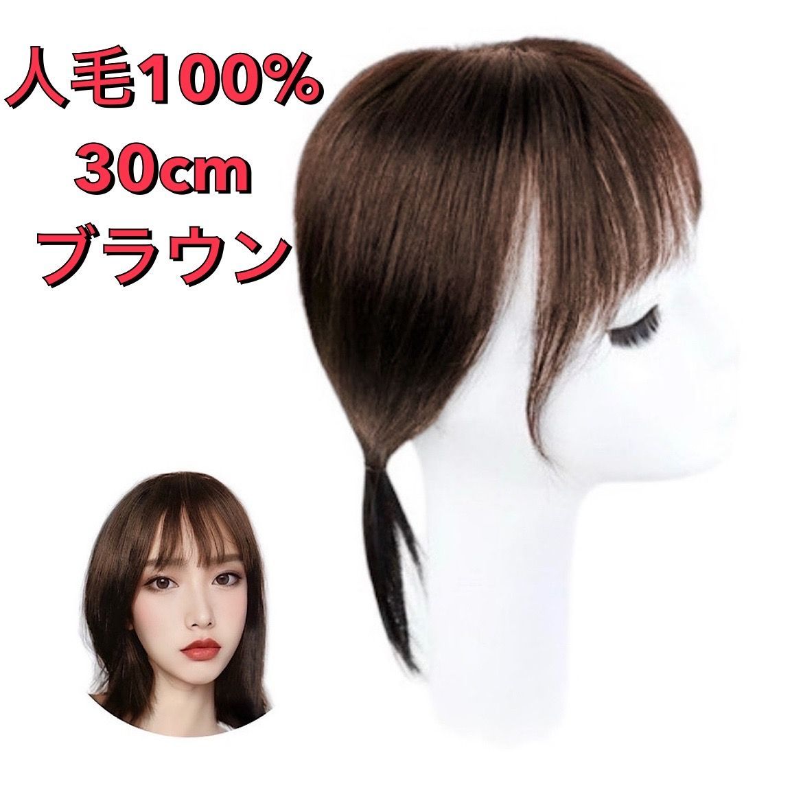 30cm ブラウン/ブラック】人毛100% 部分ウィッグ リアル 前髪 ヘアピース - メルカリ