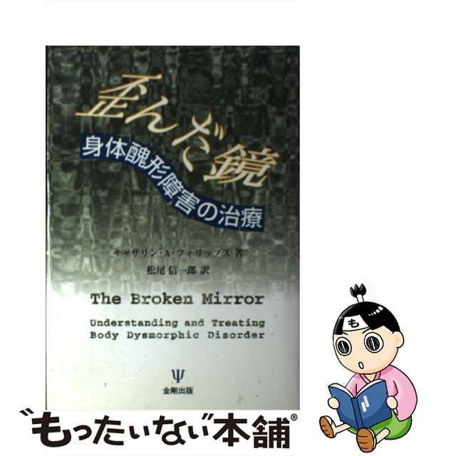 【中古】 歪んだ鏡 身体醜形障害の治療 / キャサリン・A． フィリップス、 松尾 信一郎 / 金剛出版