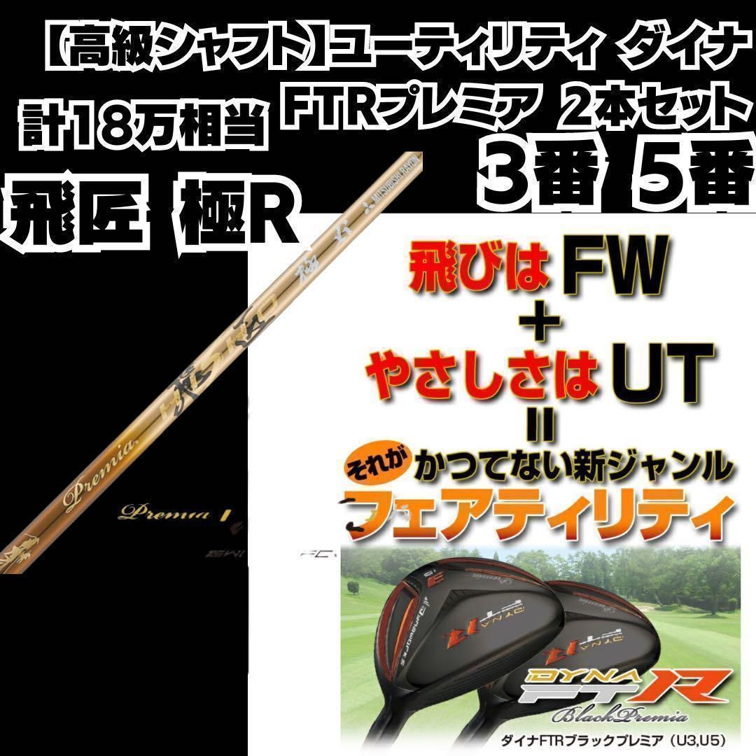 シャフト ゴルフ クラブ ユーティリティ ダイナFTRプレミア 2本セット